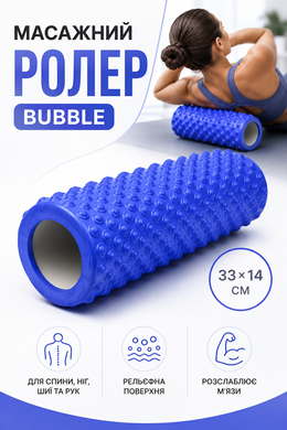 Роллер для самомассажа, ролер для рук, ног, спины, тела, шеи Bubble 33*14см синий 3343 фото