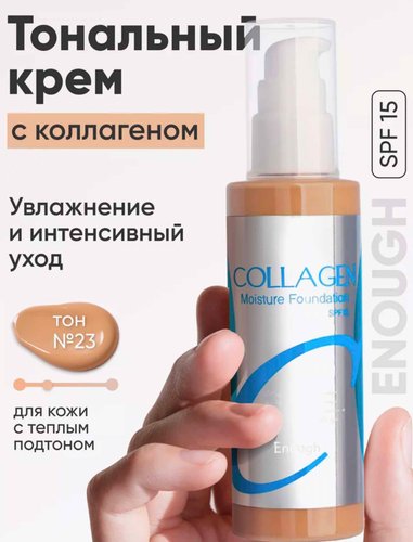 Тональный крем с коллагеном Enough Collagen Moisture Foundation SPF 15 тон 21