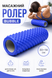 Роллер для самомассажа, ролер для рук, ног, спины, тела, шеи Bubble 33*14см синий 3343 фото 2