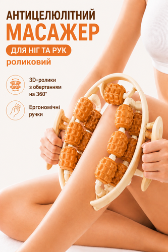 Роликовый антицеллюлитный массажер 3D 360&deg; для ног, рук, бедер и лимфодренажа.