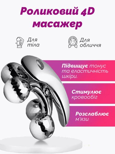 Роликовый 4D массажер для лица и тела