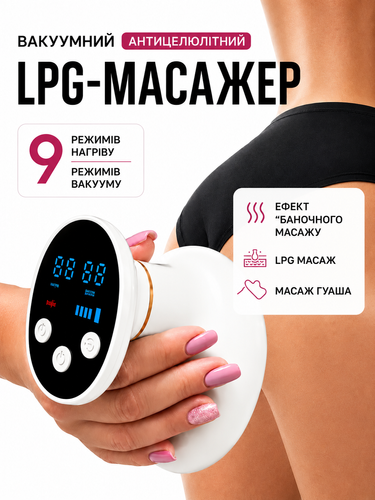 Антицеллюлитный LPG-массажер для тела с инфракрасным подогревом, аккумуляторный.