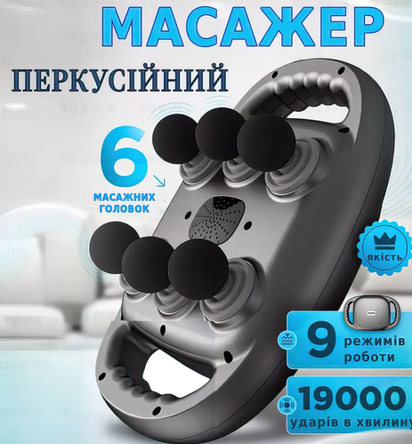 Перкусійний масажер для тіла з 6 насадками для глибокого масажу, зняття напруги та антицелюлітного ефекту Massage Gun Toswa