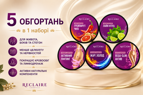 ТОП комплекс для похудения и борьбы с целлюлитом: 5 антицеллюлитных обертываний Reclaire для живота, боков и бедер