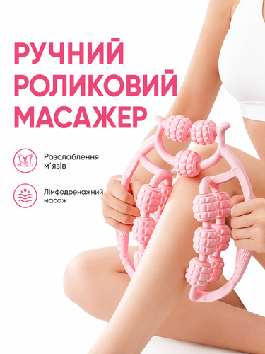 Роликовый массажер для расслабления мышц, лимфодренажа и массажа тела 3522 фото