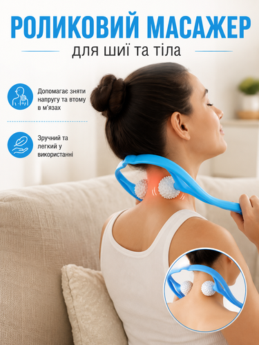 Ручной роликовый массажер для шеи Neck Massager для снятия усталости и напряжения 3478 фото