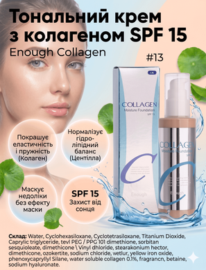 Тональный крем с коллагеном SPF 15 для выравнивания тона, увлажнения и сияния кожи Enough Collagen тон 13