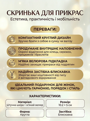 Скринька-органайзер для прикрас для зберігання кілець, сережок і ланцюжків із захистом від заплутування кругла Reclaire