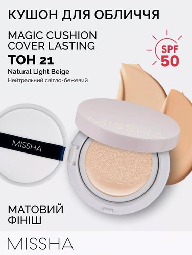 Кушон BB крем Missha Magic Cushion Cover Lasting SPF50+ PA+++ тон№21