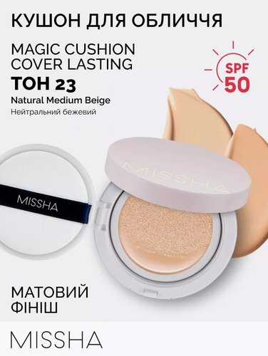 Кушон BB крем Missha Magic Cushion Cover Lasting SPF50+ PA+++ тон№23