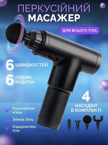 Перкуссионный массажер, массажный пистолет для тела и мышц Fascial Gun портативный ручной массажер