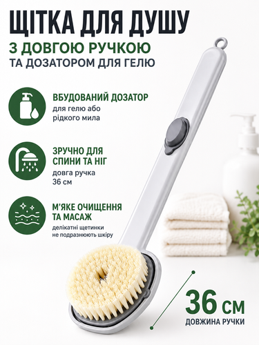 Щітка для душу з довгою ручкою та дозатором для гелю Body Brush для масажа спини та тіла 3495 фото