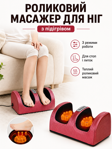 Роликовий масажер для ніг і литок з підігрівом Renkai Foot Massager, 3 режими 3496 фото