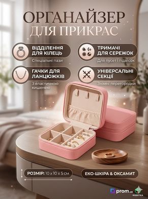 Скринька-органайзер для прикрас для зберігання кілець, сережок і ланцюжків із захистом від заплутування Reclaire
