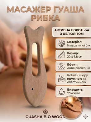 Скребок гуаша для тіла деревʼяний Рибка для антицелюлітного масажу та лімфодренажу Reclaire